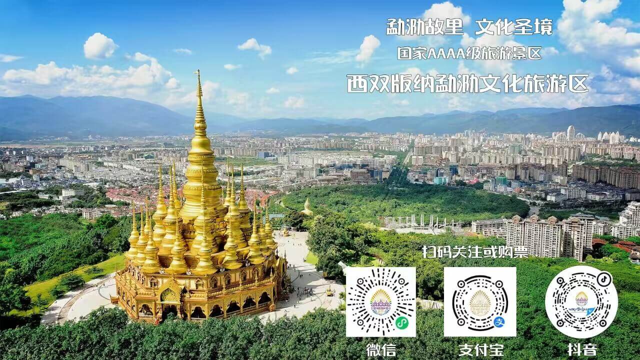 西双版纳勐泐文化旅游区